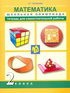 Роза Чуракова: Математика. 2 класс. Тетрадь для самостоятельной работы