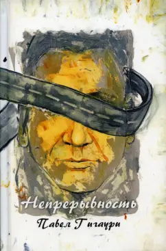 Павел Гигаури: Непрерывность