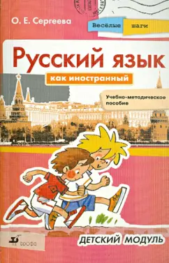 Ольга Сергеева: Русский язык как иностранный. Веселые шаги. Детский модуль. Учебно-методическое пособие