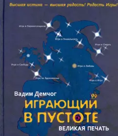 Вадим Демчог: Играющий в пустоте. Великая печать