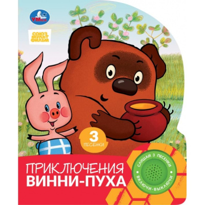 : Приключения винни-пуха. СОЮЗМУЛЬТФИЛЬМ (1 кн. 3 пес.) 152х185мм, 8стр Умка в кор.24шт