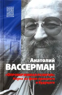 Анатолий Вассерман: «Опровержимая религия». Наука на фоне прошлого и будущего