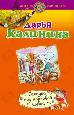 Дарья Калинина: Селедка под норковой шубой