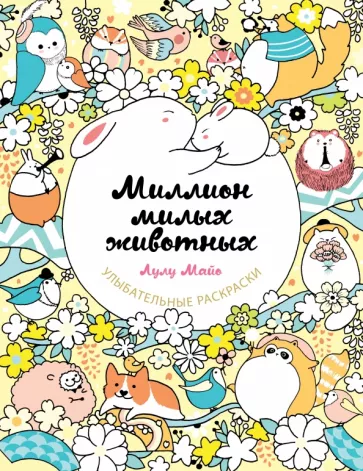 Лулу Майо: Миллион милых животных