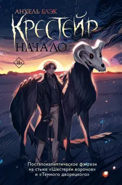 Анхель Блэк: Крестейр. Начало