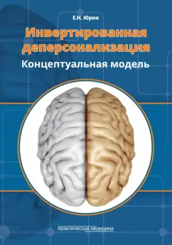Евгений Юрин: Инвертированная деперсонализация. Концептуальная модель
