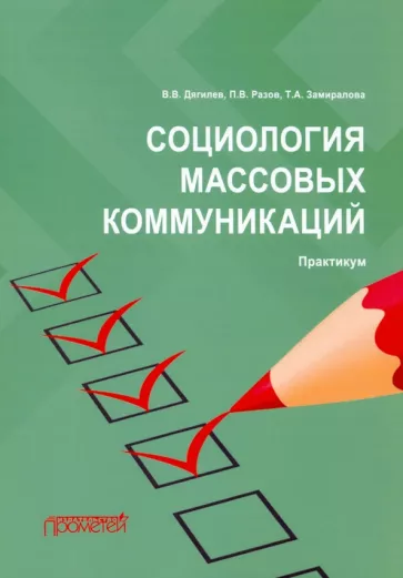 Дягилев, Разов, Замиралова: Социология массовых коммуникаций. Практикум