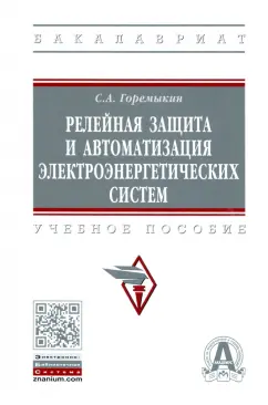 Сергей Горемыкин: Релейная защита и автоматизация электроэнергетических систем