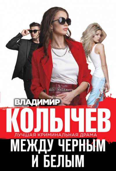 Владимир Колычев: Между черным и белым