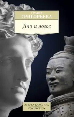 Татьяна Григорьева: Дао и логос