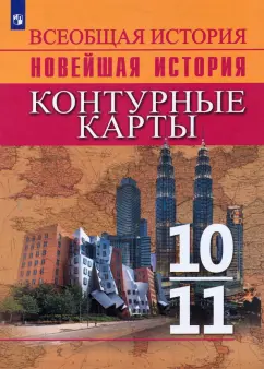 Валерия Тороп: Всеобщая история. Новейшая история. 10-11 классы. Контурные карты. ФГОС