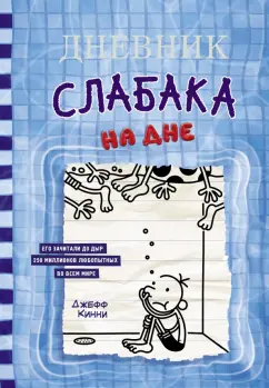 Джефф Кинни: Дневник слабака-15. На дне