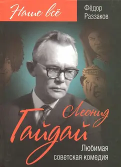 Федор Раззаков: Леонид Гайдай. Любимая советская комедия
