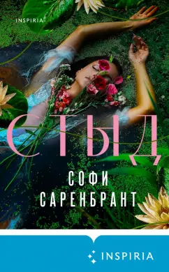 Софи Саренбрант: Стыд