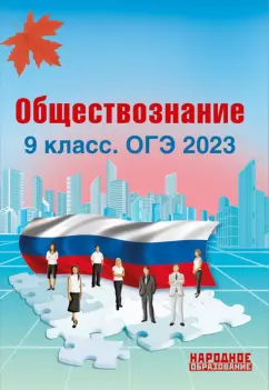 Николаева, Александров: ОГЭ 2023 Обществознание. 9 класс
