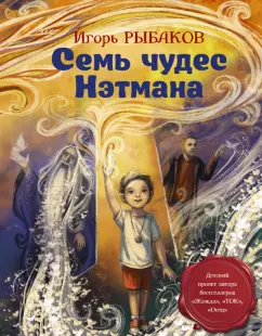 Игорь Рыбаков: Семь чудес Нэтмана
