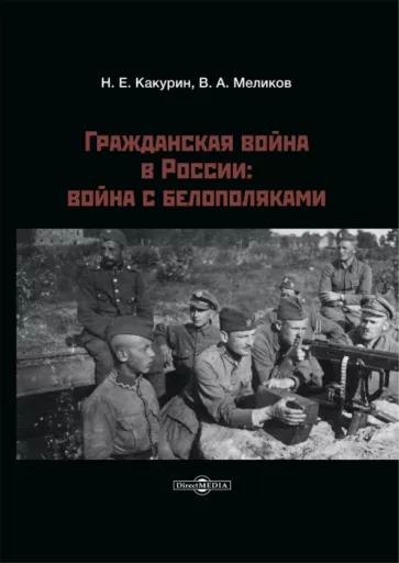 Какурин, Меликов: Гражданская война в России. Война с белополяками