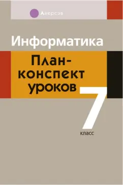 Пузиновская, Счеснович: Информатика. 7 класс. План-конспект уроков