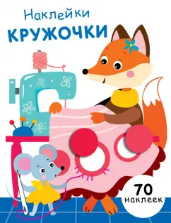 Е. Никитина: Наклейки-кружочки. Выпуск 13