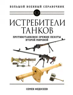 Семен Федосеев: Истребители танков. Противотанковое оружие пехоты Второй мировой