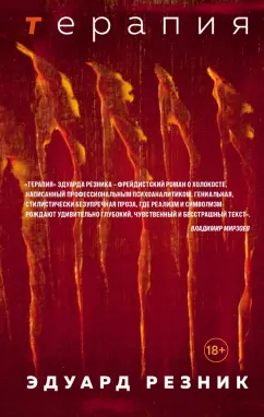 Эдуард Резник: Терапия