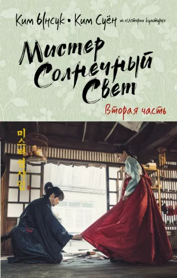 Ким, Ким: Мистер Солнечный Свет. Вторая часть