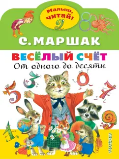 Самуил Маршак: Весёлый счёт. От одного до десяти