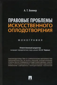 Александр Боннер: Правовые проблемы искусственного оплодотворения. Монография