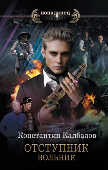 Константин Калбазов: Отступник. Вольник