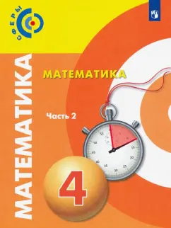 Миракова, Пчелинцев, Никифорова: Математика. 4 класс. Учебник. В 2-х частях. ФП. ФГОС