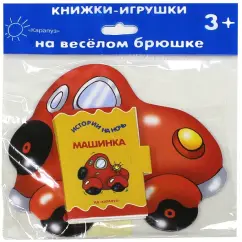 Елена Янушко: Книжки на брюшке. Машинка