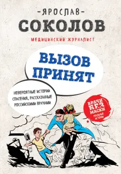 Ярослав Соколов: Вызов принят. Невероятные истории спасения, рассказанные российскими врачами