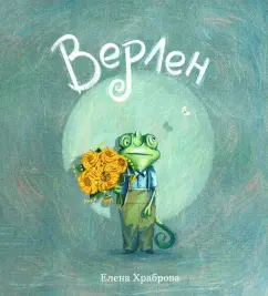 Елена Храброва: Верлен