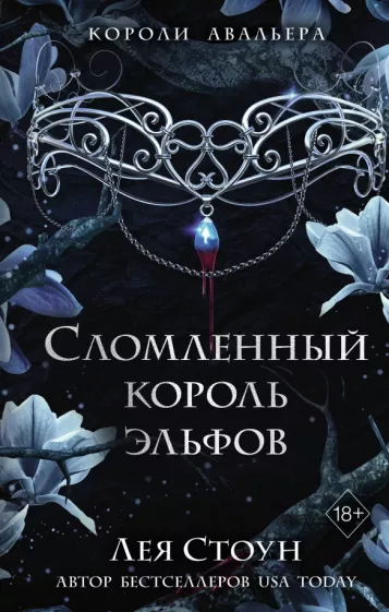 Лея Стоун: Сломленный король эльфов