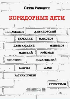 Савва Раводин: Коридорные дети