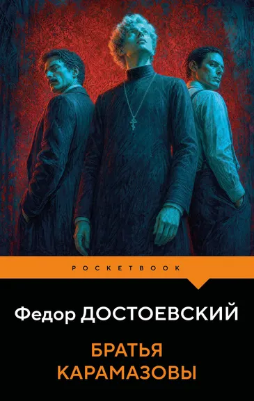 Достоевский Федор Михайлович: Братья Карамазовы