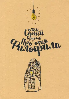 Сергей Круглов: Про отца Филофила