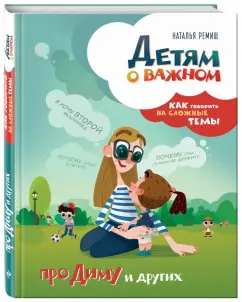 Наталья Ремиш: Детям о важном. Про Диму и других. Как говорить на сложные темы (с автографом автора)