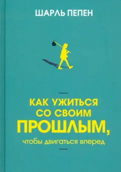 Шарль Пепен: Как ужиться со своим прошлым, чтобы двигаться вперед