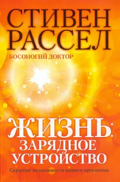 Стивен Рассел: Жизнь. Зарядное устройство. Скрытые возможности вашего организма