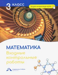Роза Чуракова: Математика. 3 класс. Входные контрольные работы