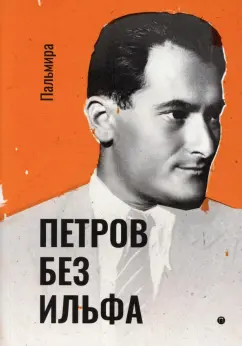 Евгений Петров: Петров без Ильфа. Воспоминая, рассказы, очерки
