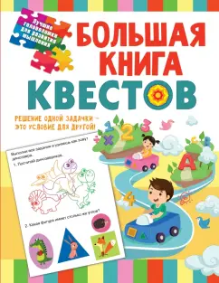 Гаврина, Топоркова, Кутявина: Большая книга обучающих квестов