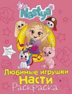 Nastya Like: Любимые игрушки Насти (раскраска)