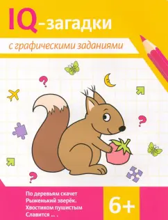 Погосова, Ильина: IQ-загадки с графическими заданиями. 6+