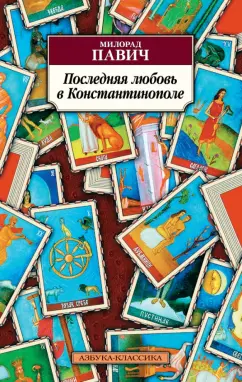 Милорад Павич: Последняя любовь в Константинополе