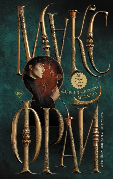 Макс Фрай: Ключ из желтого металла