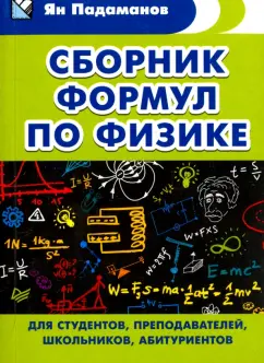 Ян Падаманов: Сборник формул по физике. Для студентов, преподавателей, школьников, абитуриентов