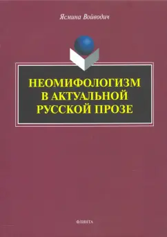 Войводич, Улицкая: Неомифологизм в актуальной русской прозе