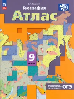 Елена Таможняя: География. 9 класс. Атлас. ФГОС
